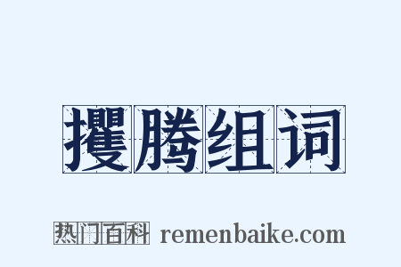 攫腾组词是什么意思的图片